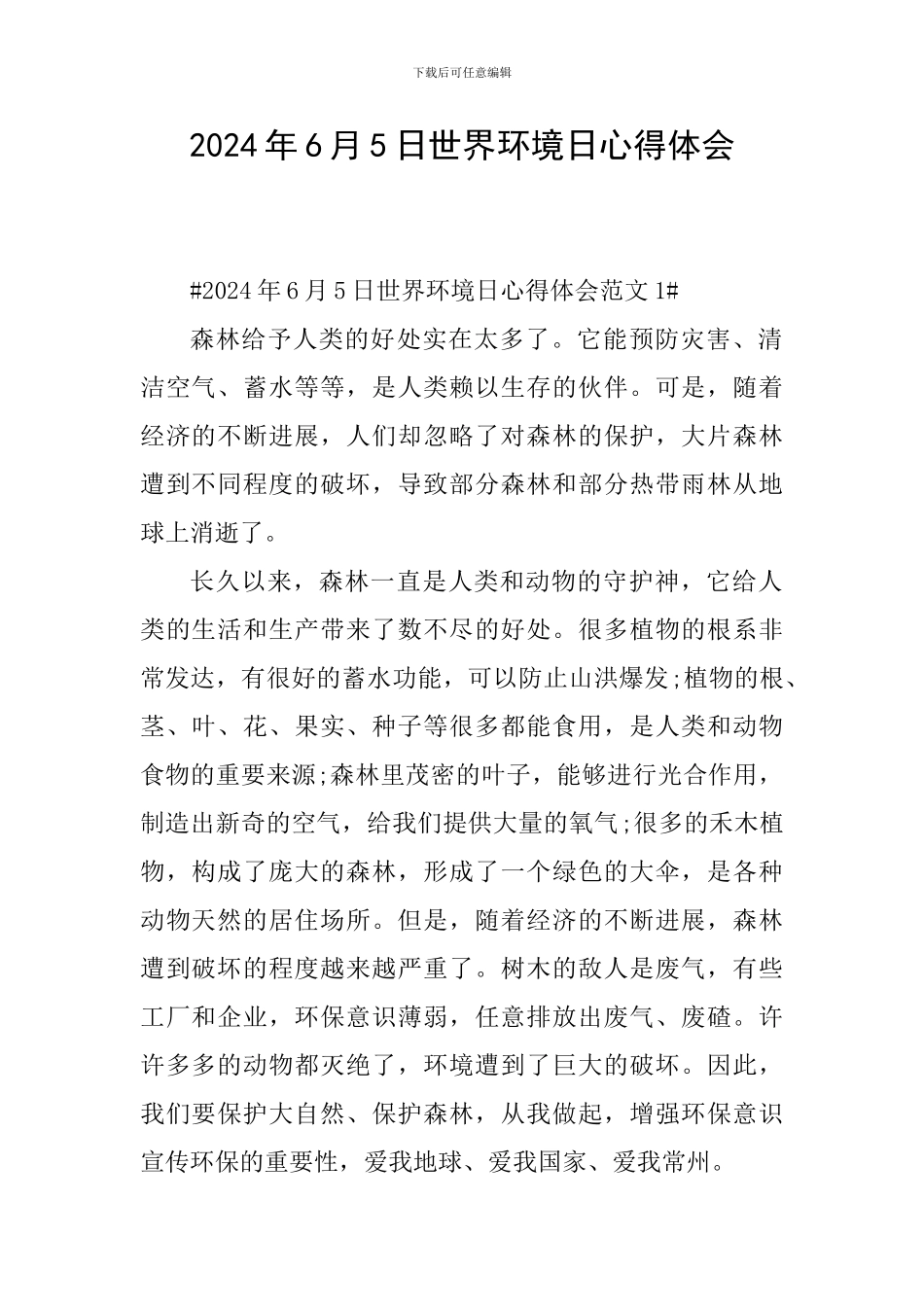 2024年6月5日世界环境日心得体会_第1页