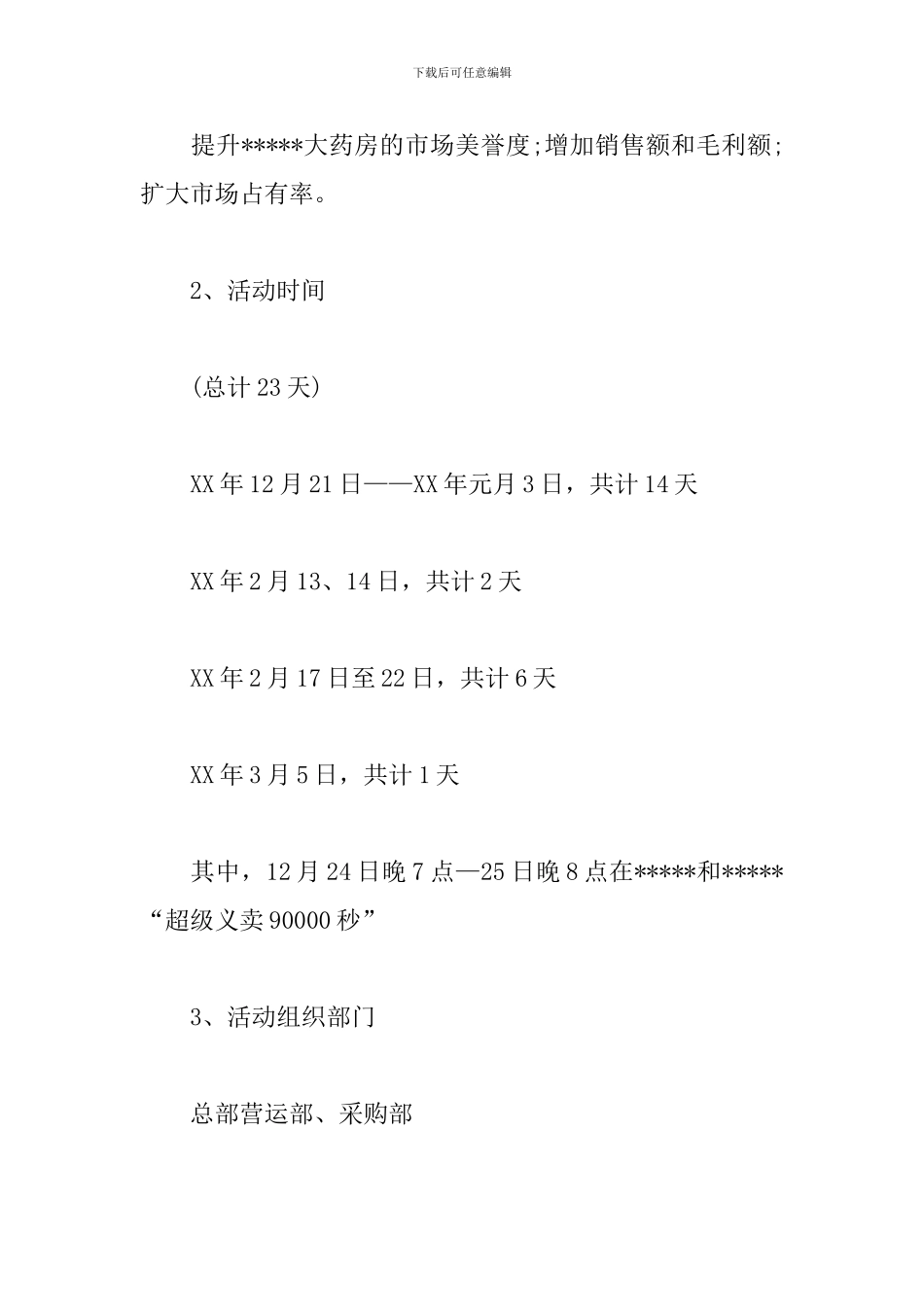 元旦促销活动方案范文_第2页