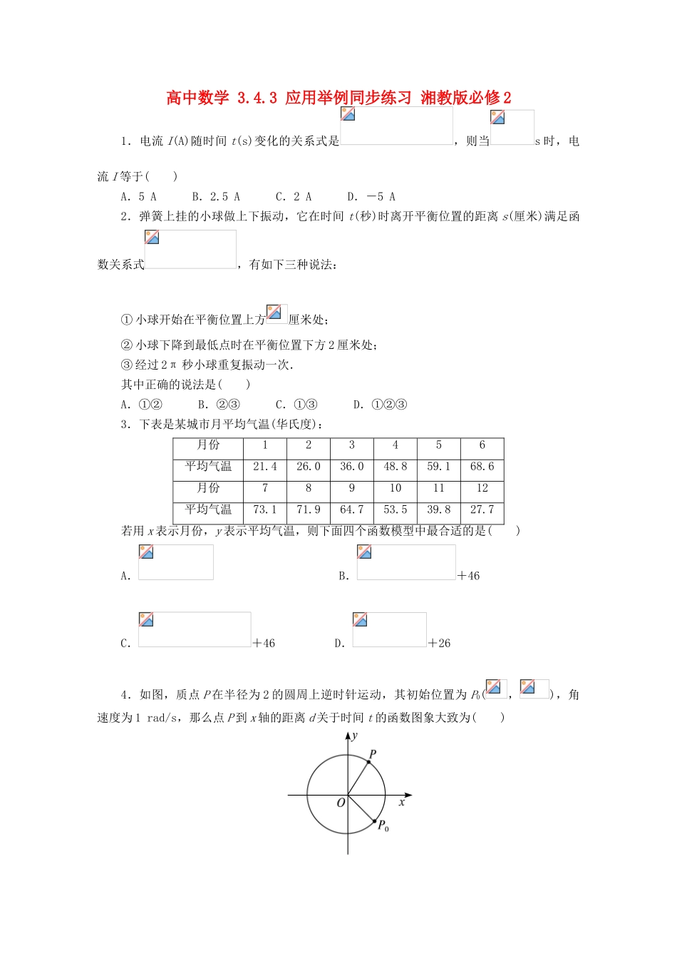 高中数学 3.4.3 应用举例同步练习 湘教版必修2-湘教版高一必修2数学试题_第1页