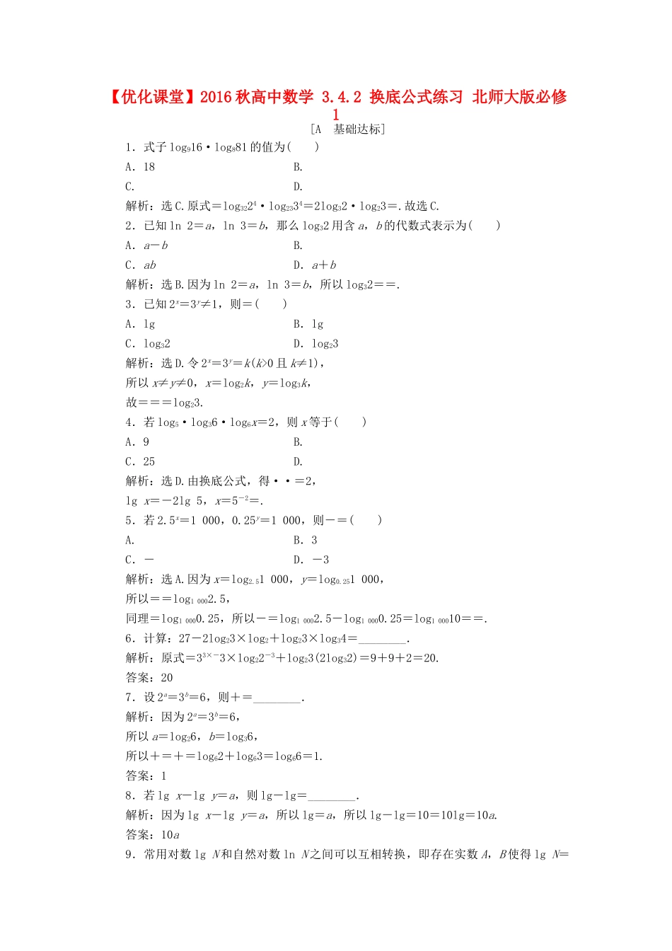高中数学 3.4.2 换底公式练习 北师大版必修1-北师大版高一必修1数学试题_第1页