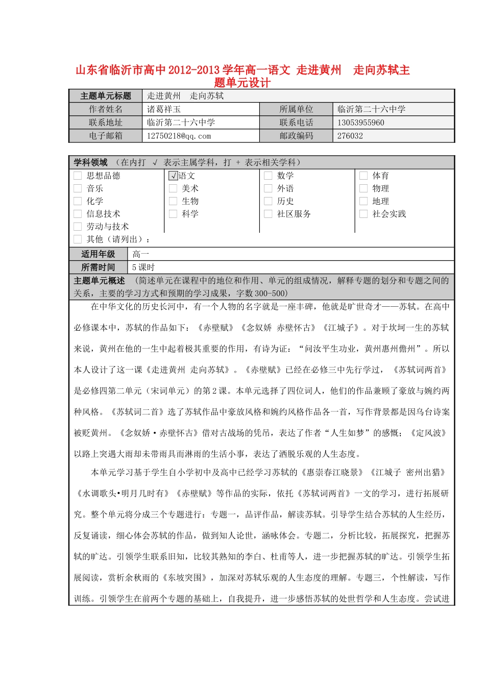 山东省临沂市高中2012-2013学年高一语文 走进黄州  走向苏轼主题单元设计_第1页