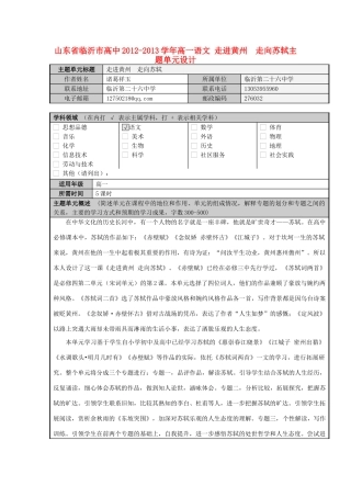 山东省临沂市高中2012-2013学年高一语文 走进黄州  走向苏轼主题单元设计