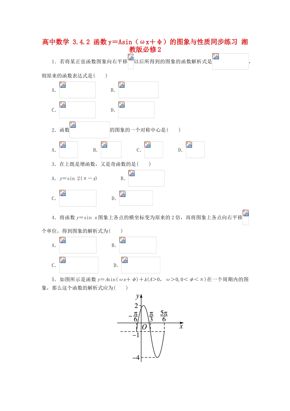 高中数学 3.4.2 函数y＝Asin（ωx＋φ）的图象与性质同步练习 湘教版必修2-湘教版高一必修2数学试题_第1页