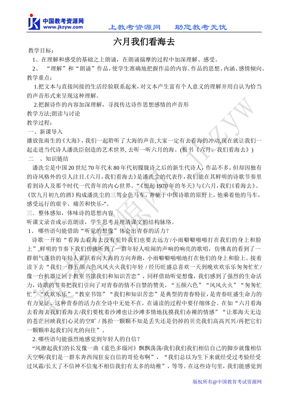 高中语文六月我们看海去 2苏教版必修一_第1页