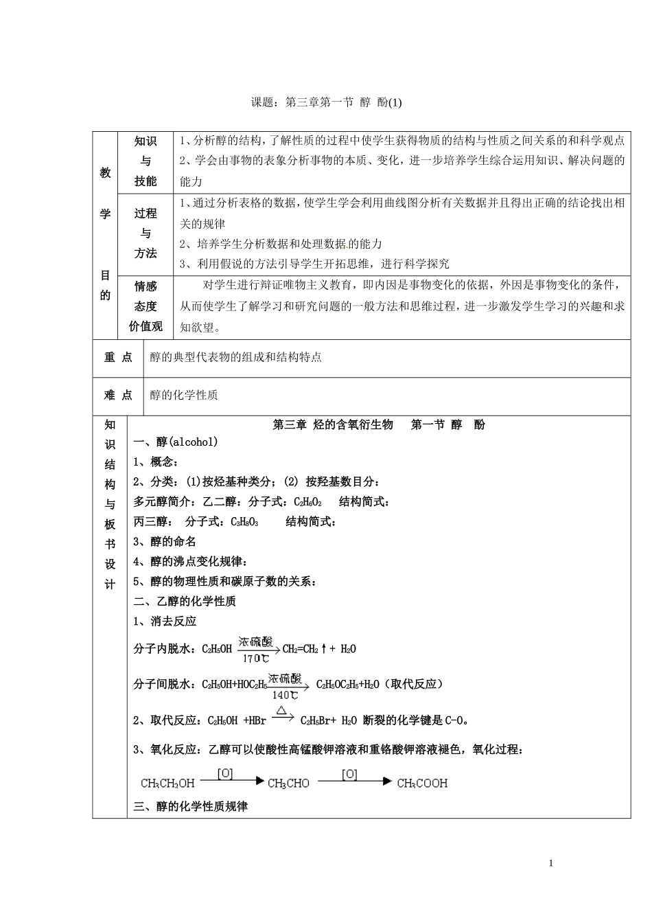 广东省河源市龙川县第一中学高中化学 第三章第一节 醇酚(1)教案 新人教版选修5_第1页