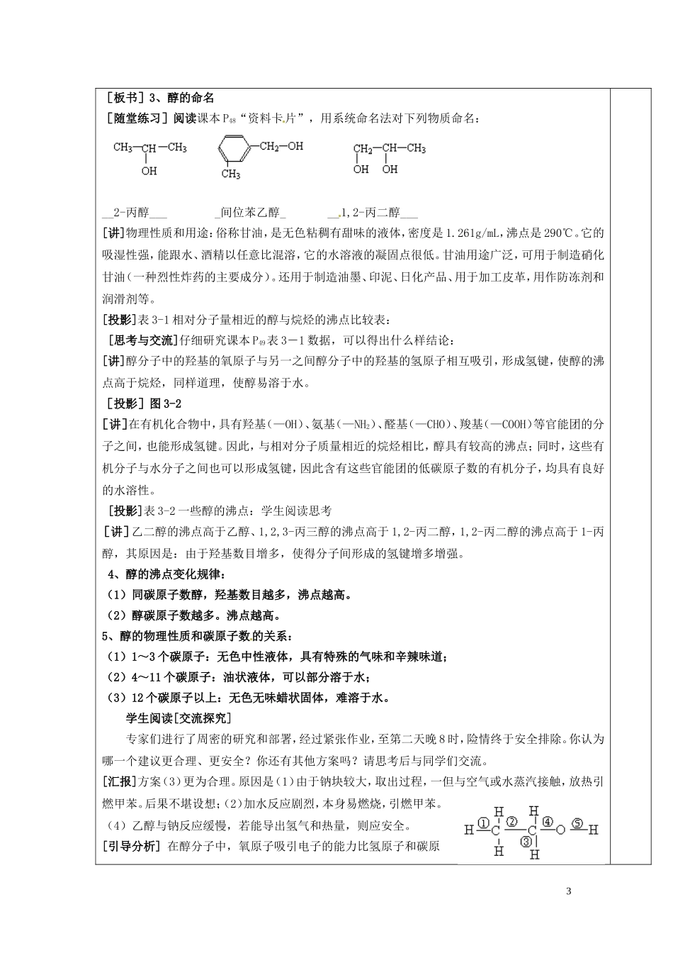 广东省河源市龙川县第一中学高中化学 第三章第一节 醇酚(1)教案 新人教版选修5_第3页
