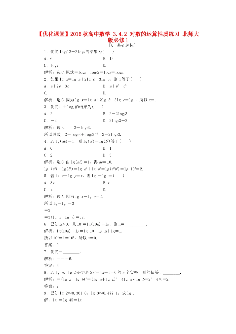 高中数学 3.4.2 对数的运算性质练习 北师大版必修1-北师大版高一必修1数学试题_第1页
