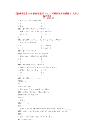 高中数学 3.4.2 对数的运算性质练习 北师大版必修1-北师大版高一必修1数学试题