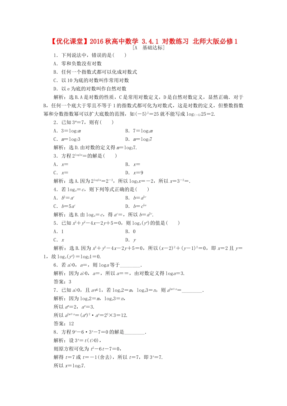 高中数学 3.4.1 对数练习 北师大版必修1-北师大版高一必修1数学试题_第1页