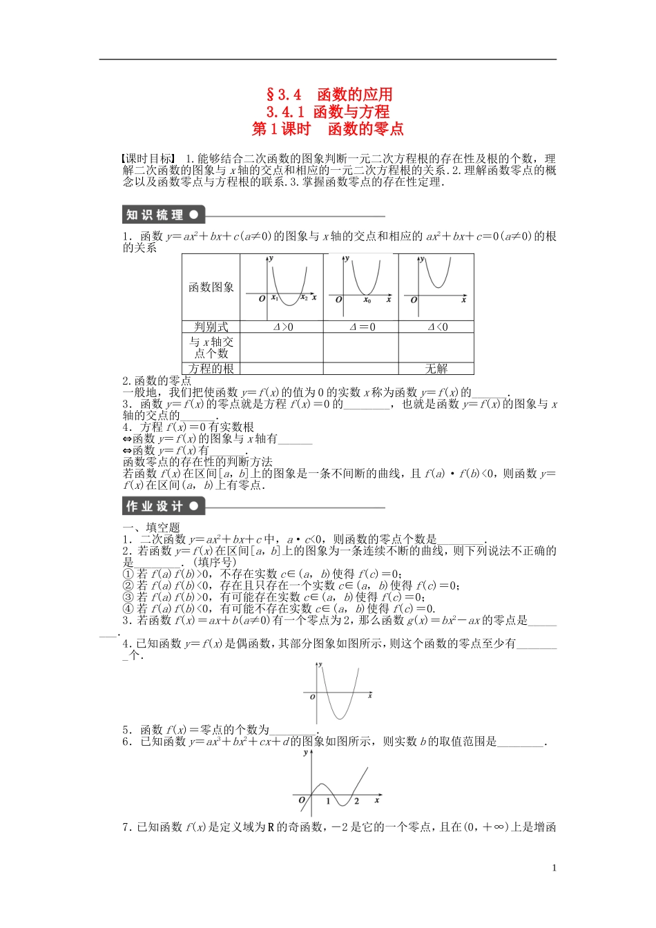 高中数学 3.4.1第1课时函数的零点课时作业 苏教版必修1-苏教版高一必修1数学试题_第1页