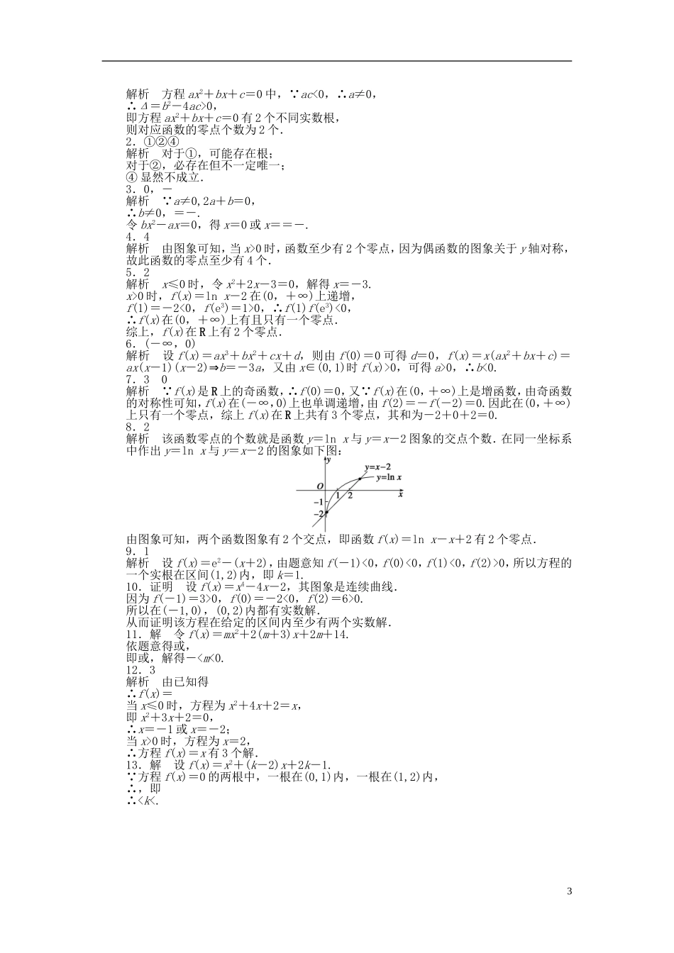 高中数学 3.4.1第1课时函数的零点课时作业 苏教版必修1-苏教版高一必修1数学试题_第3页