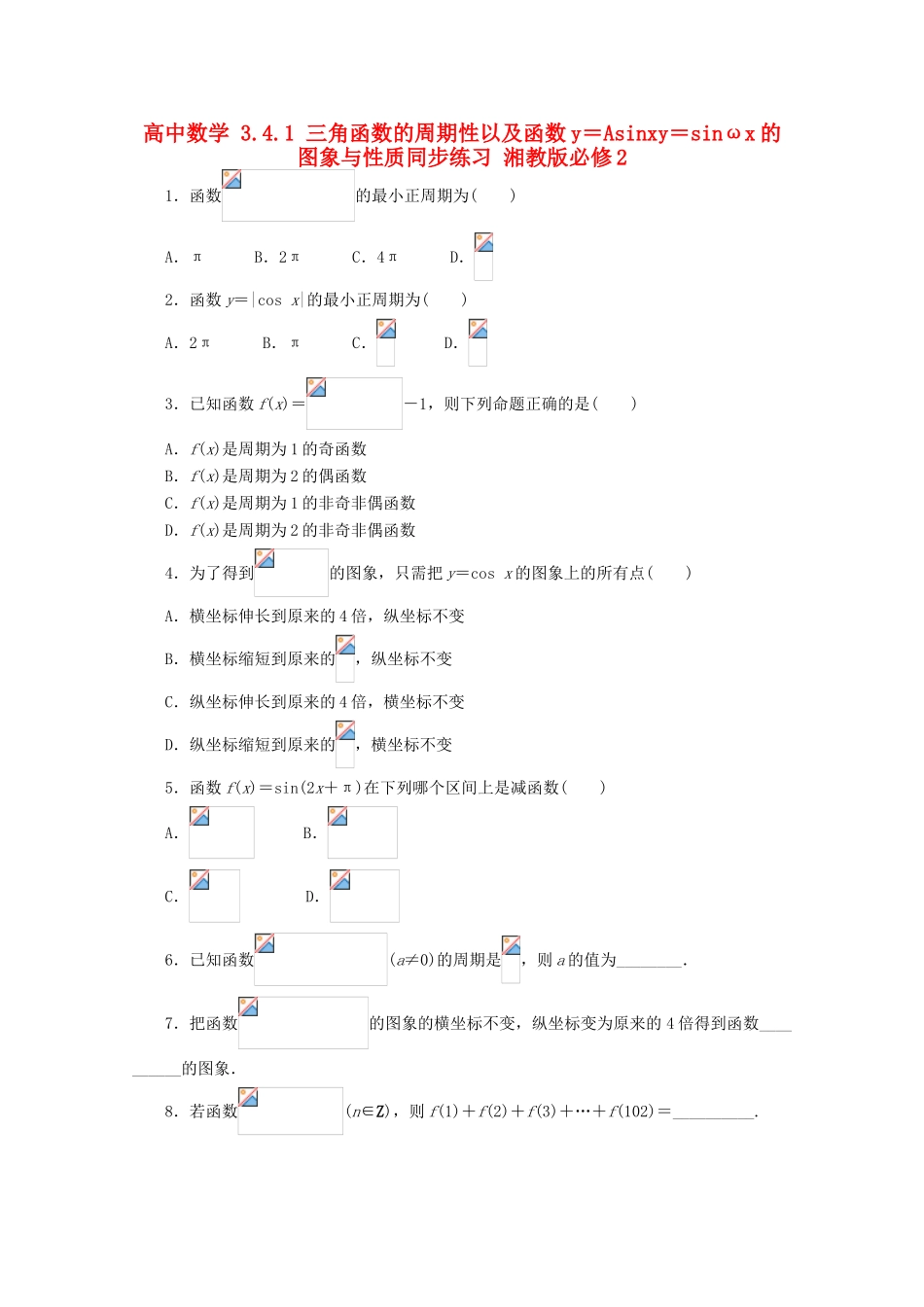 高中数学 3.4.1 三角函数的周期性以及函数y＝Asinxy＝sinωx的图象与性质同步练习 湘教版必修2-湘教版高一必修2数学试题_第1页