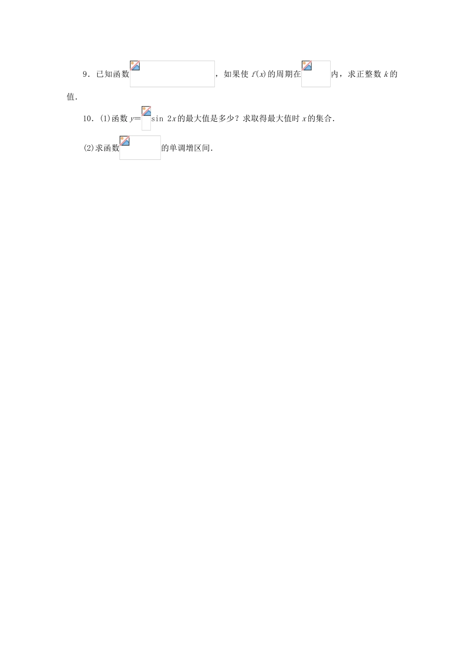 高中数学 3.4.1 三角函数的周期性以及函数y＝Asinxy＝sinωx的图象与性质同步练习 湘教版必修2-湘教版高一必修2数学试题_第2页