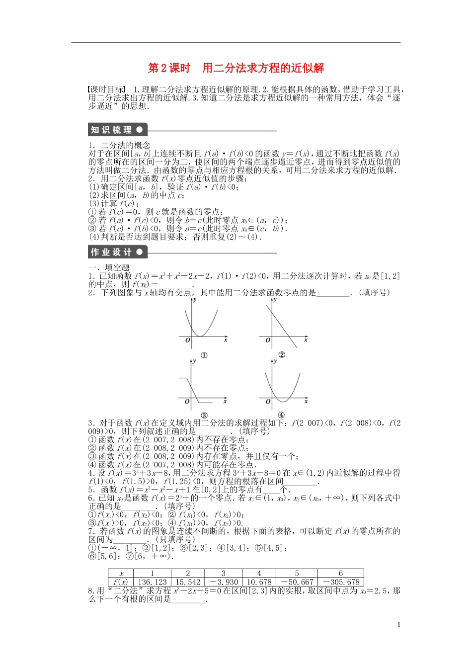 高中数学 3.4.1第2课时用二分法求方程的近似解课时作业 苏教版必修1-苏教版高一必修1数学试题_第1页