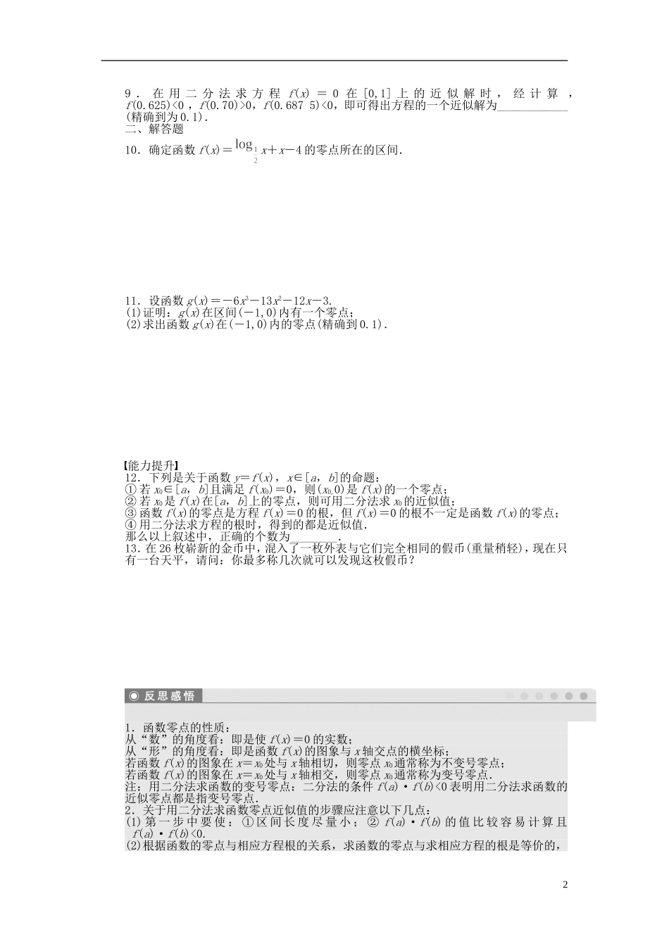 高中数学 3.4.1第2课时用二分法求方程的近似解课时作业 苏教版必修1-苏教版高一必修1数学试题_第2页