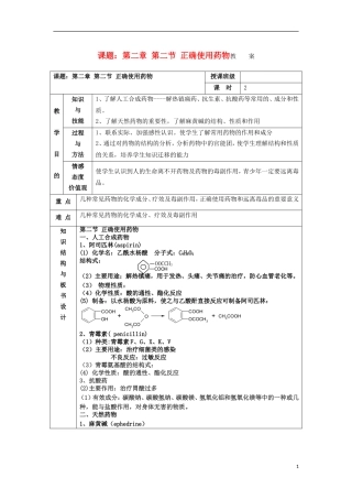 江苏省平潮高级中学高中化学集体备课 《第二章 促进身心健康 》第二节 正确使用药物教案 苏教版选修1