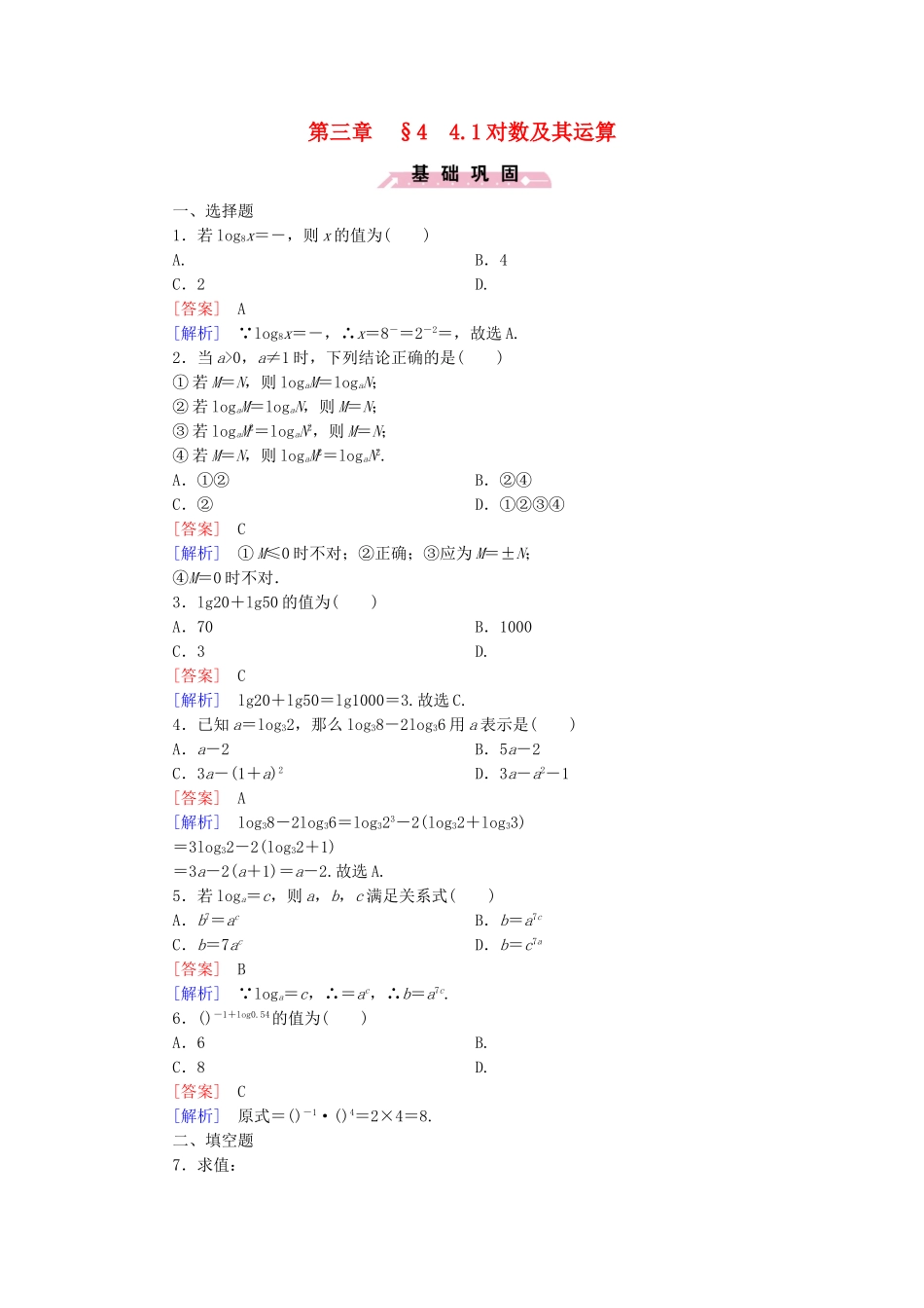 高中数学 3.4.1对数及其运算同步测试 北师大版必修1-北师大版高一必修1数学试题_第1页