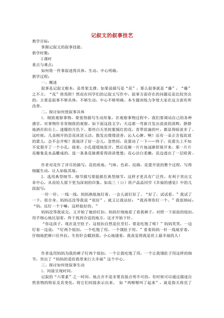 广东省天河区高考语文二轮复习 记叙文的叙事技巧教学设计-人教版高三全册语文教案_第1页