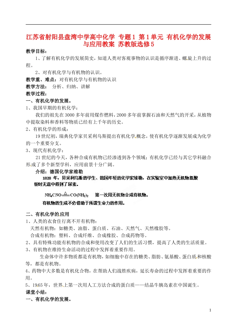 江苏省射阳县盘湾中学高中化学 专题1 第1单元 有机化学的发展与应用教案 苏教版选修5_第1页