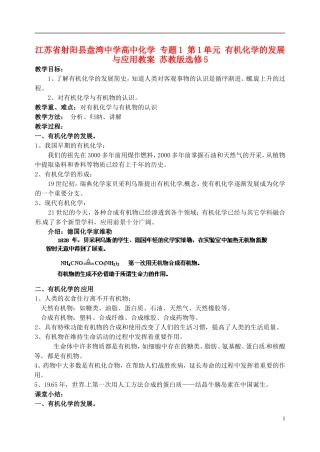 江苏省射阳县盘湾中学高中化学 专题1 第1单元 有机化学的发展与应用教案 苏教版选修5