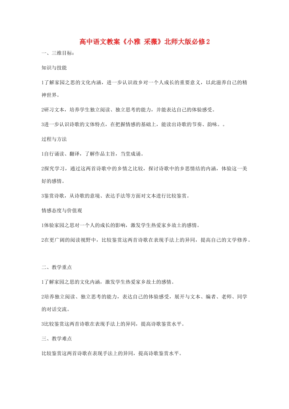 高中语文教案《小雅 采薇》北师大版必修2_第1页
