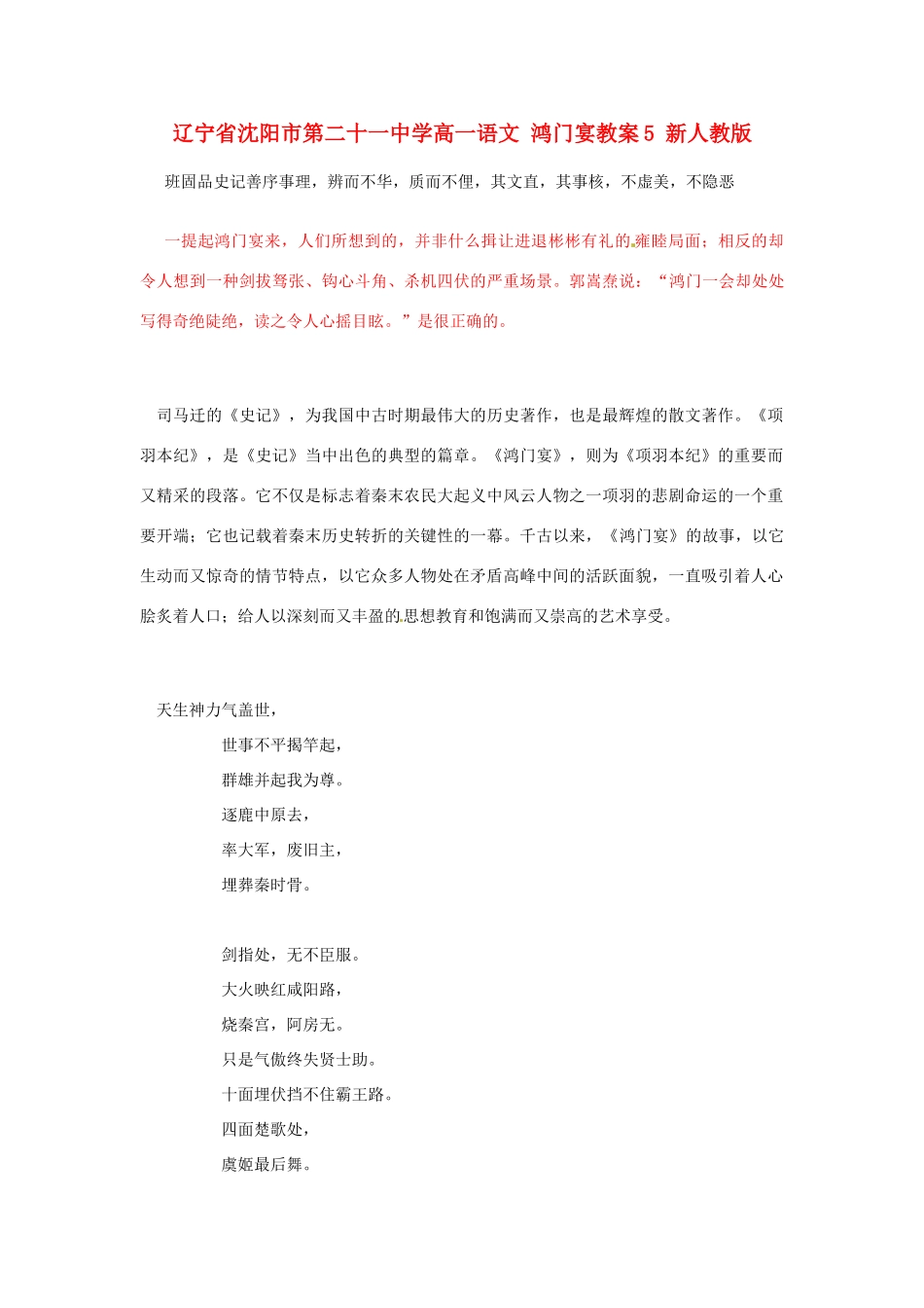 辽宁省沈阳市第二十一中学高一语文 鸿门宴教案5 新人教版_第1页