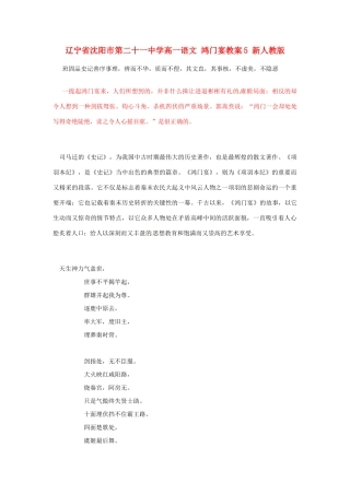 辽宁省沈阳市第二十一中学高一语文 鸿门宴教案5 新人教版