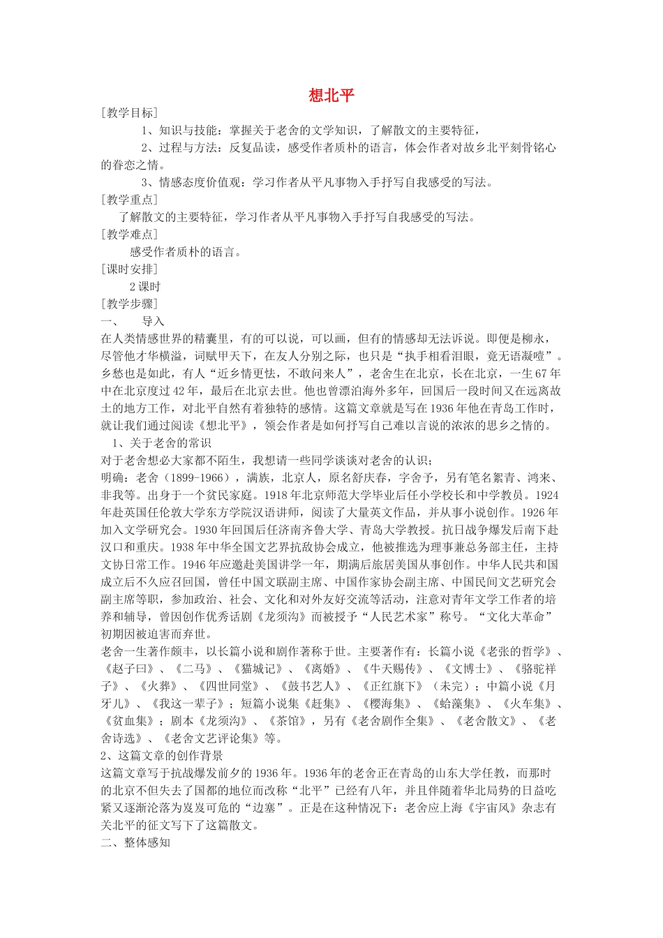 高中语文《想北平》教案2 沪教版第三册_第1页