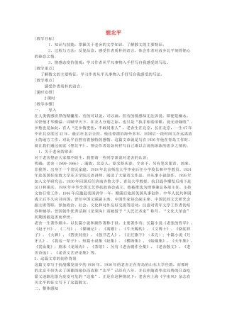 高中语文《想北平》教案2 沪教版第三册