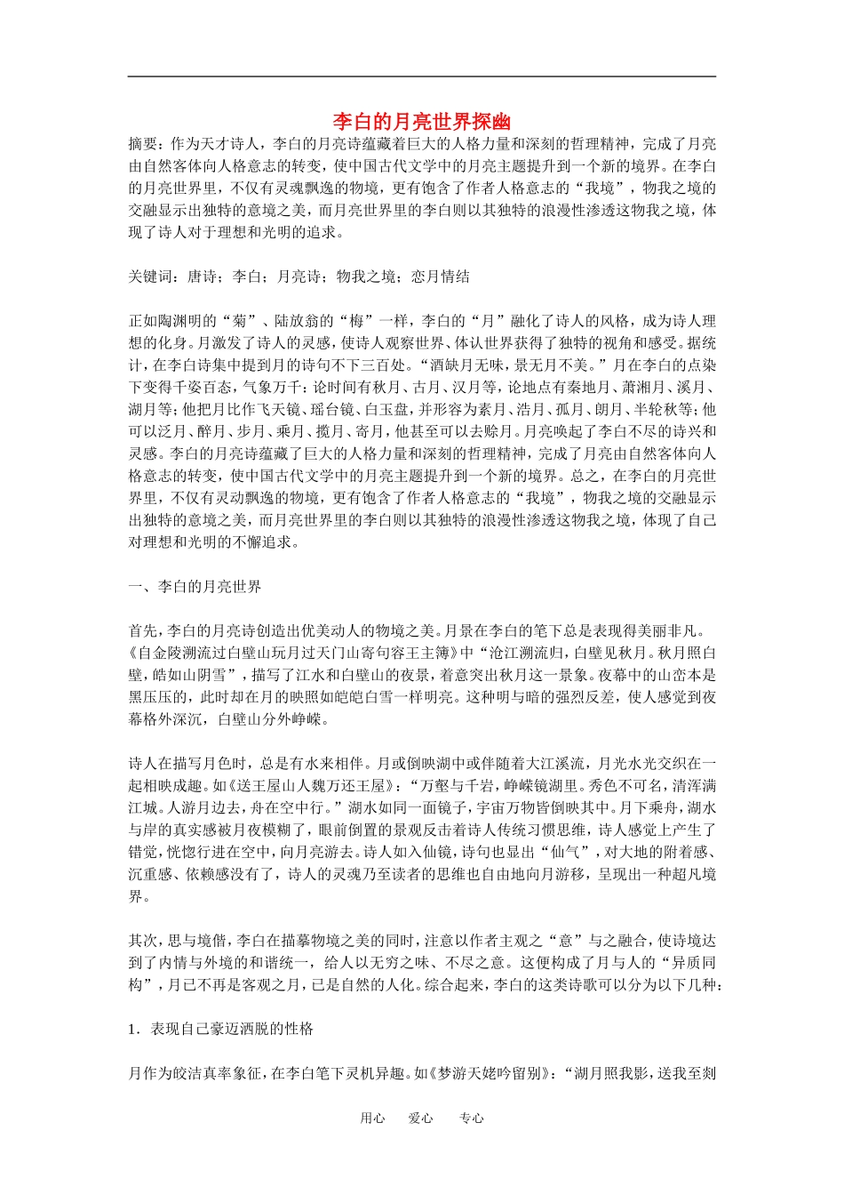 高中语文李白的月亮世界探幽教案人教版_第1页