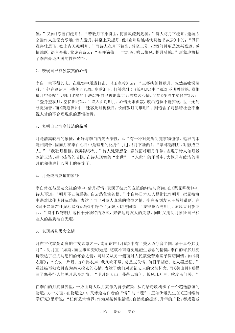 高中语文李白的月亮世界探幽教案人教版_第2页