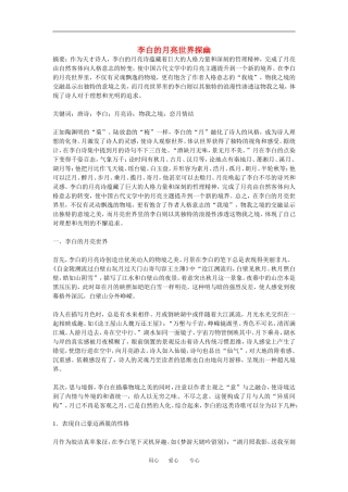 高中语文李白的月亮世界探幽教案人教版