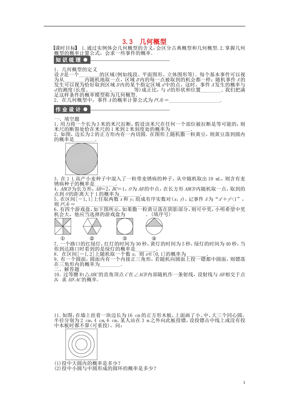 高中数学 3.3几何概型课时作业 苏教版必修3-苏教版高一必修3数学试题_第1页