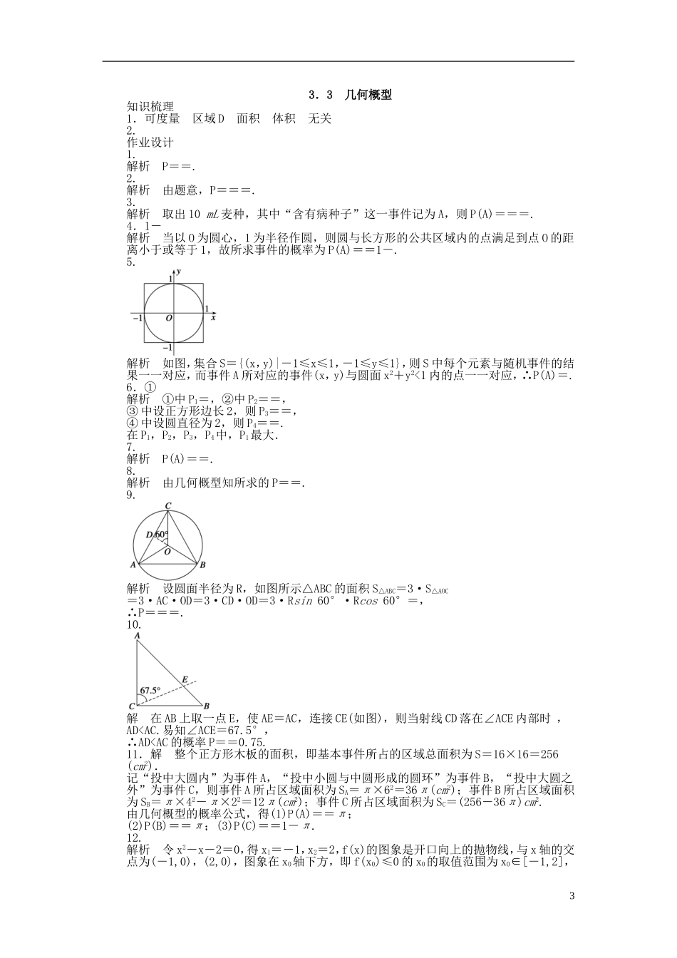 高中数学 3.3几何概型课时作业 苏教版必修3-苏教版高一必修3数学试题_第3页