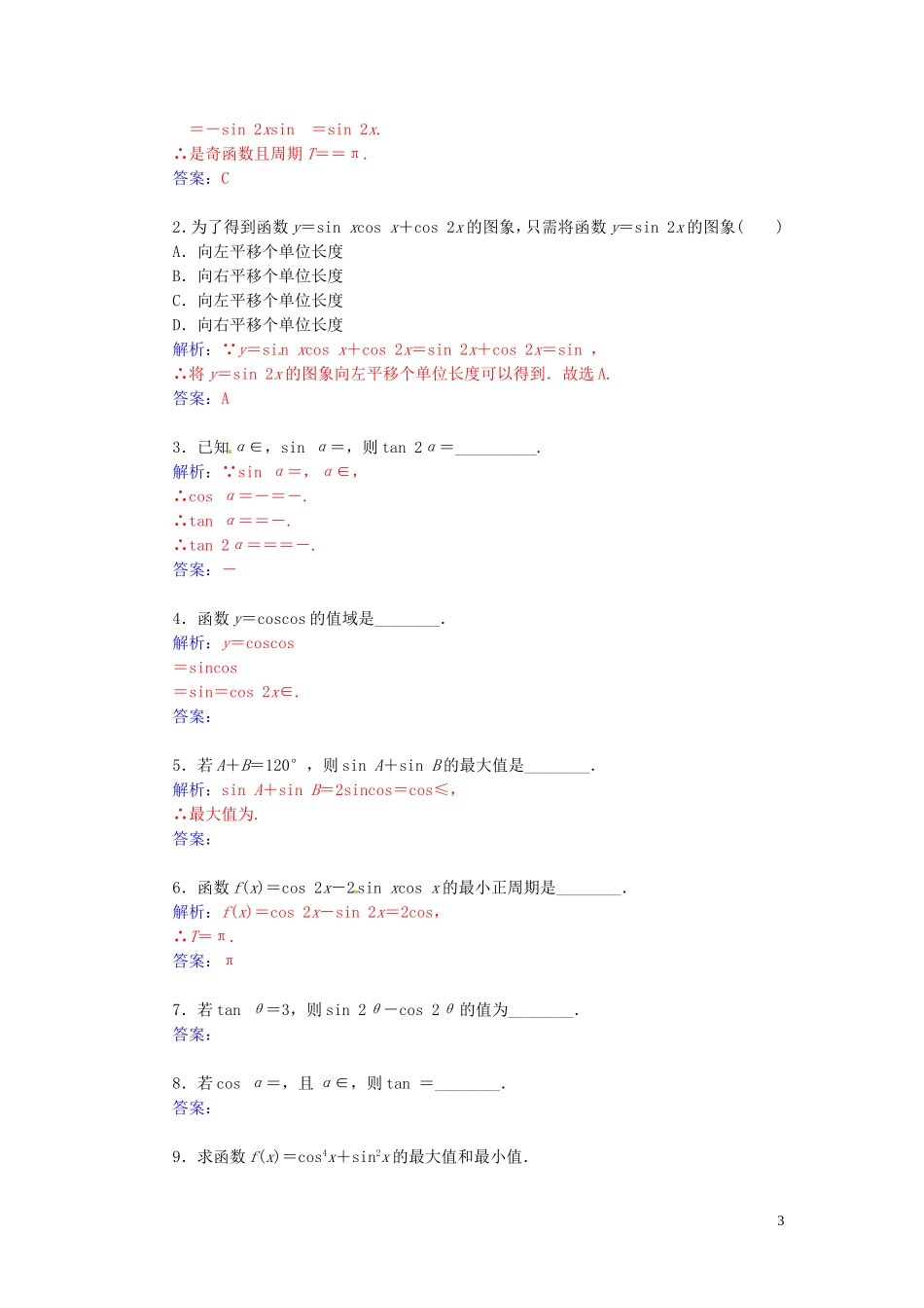 高中数学 3.3几个三角恒等式练习（含解析）苏教版必修4-苏教版高一必修4数学试题_第3页
