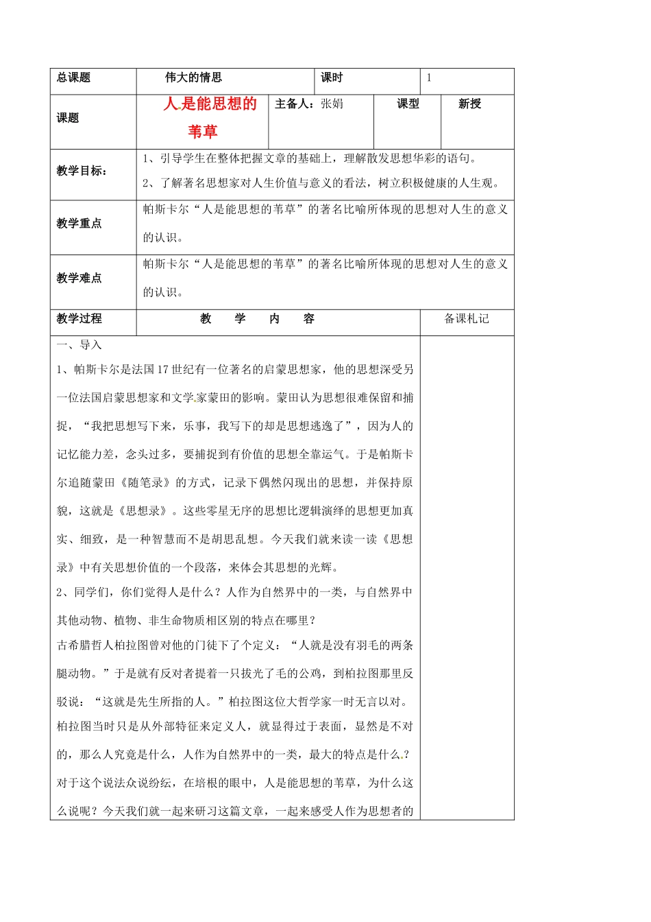 江苏省扬州市安宜高级中学高二语文B部《人是能思想的苇草》教案_第1页