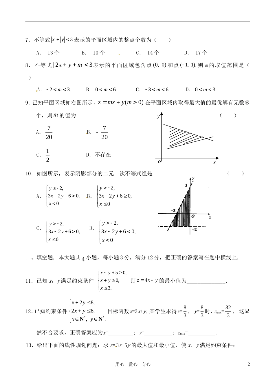 高中数学 3.3二元一次不等式组与简单的线性规划问题同步练习 苏教版必修5_第2页