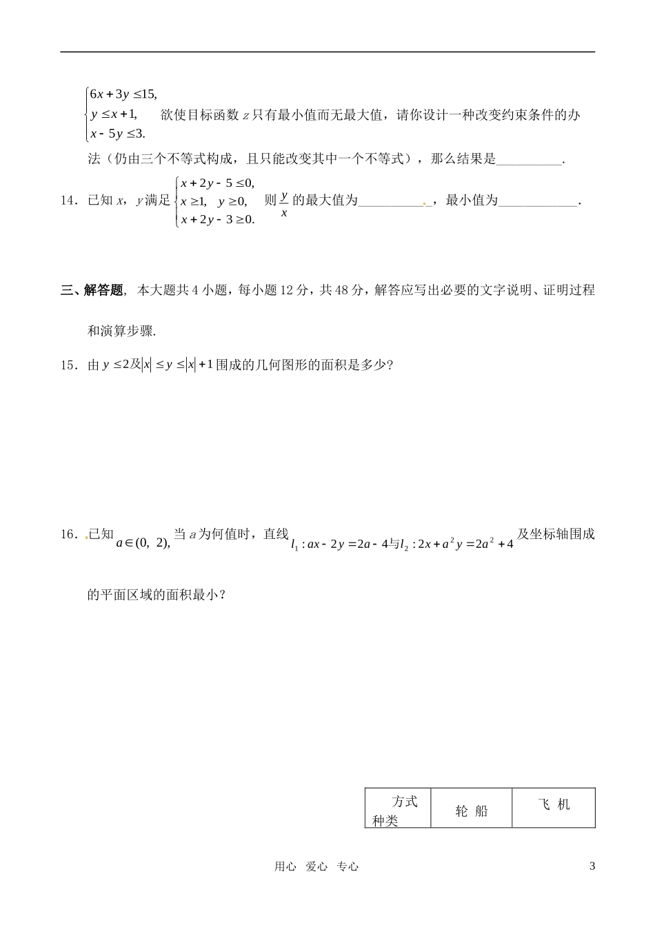 高中数学 3.3二元一次不等式组与简单的线性规划问题同步练习 苏教版必修5_第3页