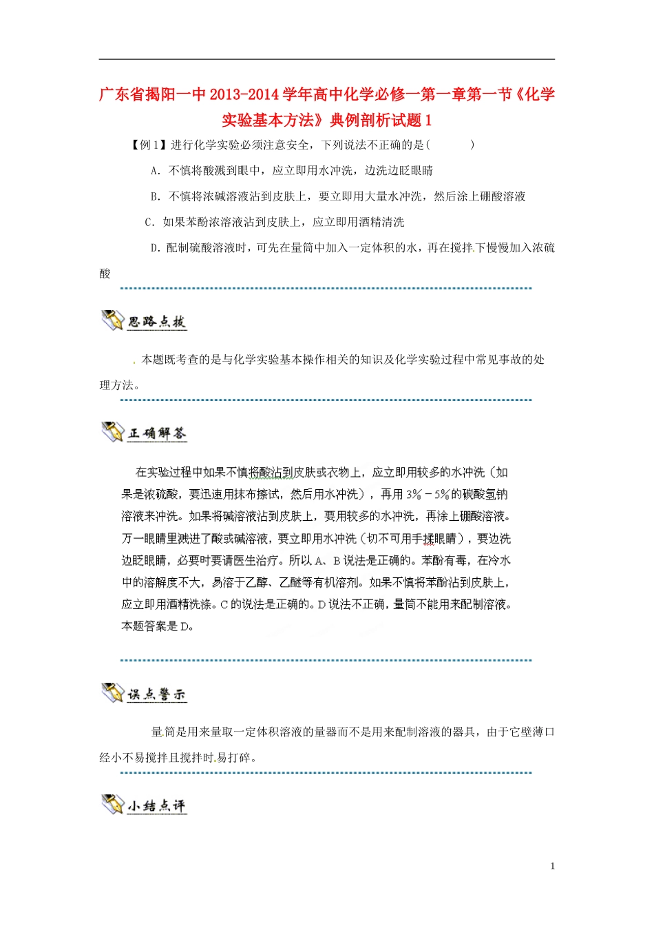 广东省揭阳一中2013-2014学年高中化学 第一章第一节《化学实验基本方法》典例剖析试题1 新人教版必修1_第1页