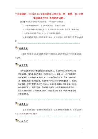 广东省揭阳一中2013-2014学年高中化学 第一章第一节《化学实验基本方法》典例剖析试题1 新人教版必修1