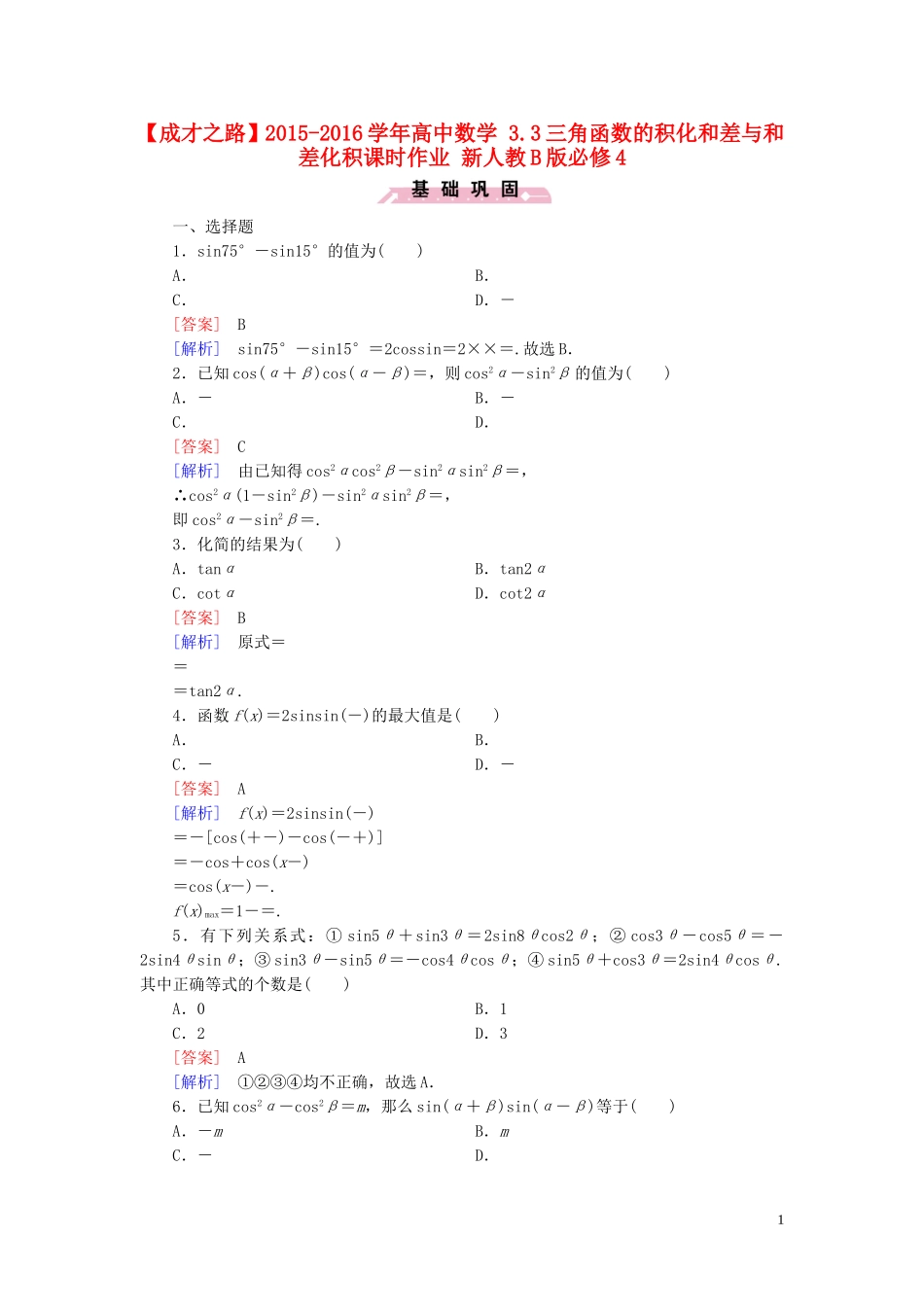 高中数学 3.3三角函数的积化和差与和差化积课时作业 新人教B版必修4-新人教B版高一必修4数学试题_第1页
