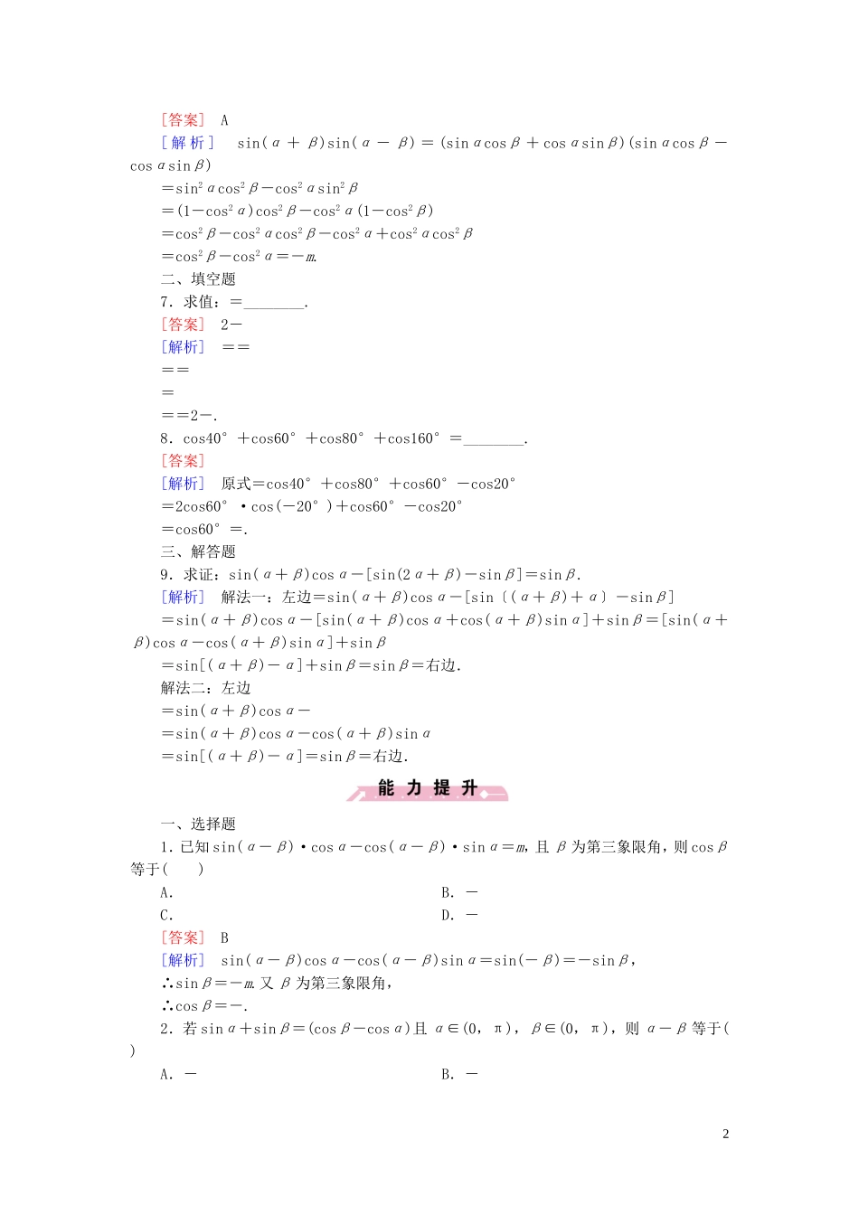 高中数学 3.3三角函数的积化和差与和差化积课时作业 新人教B版必修4-新人教B版高一必修4数学试题_第2页