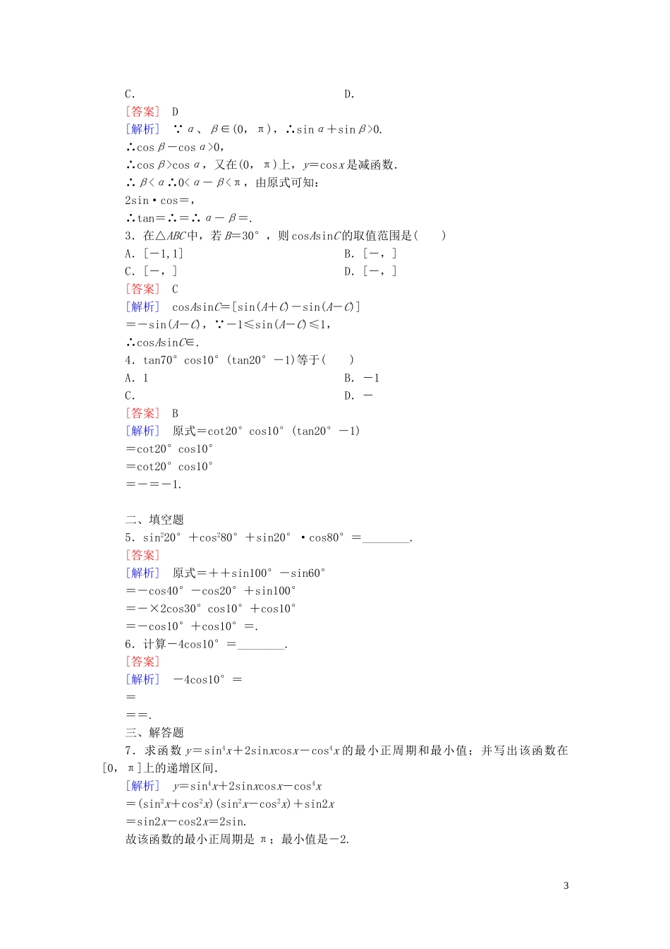 高中数学 3.3三角函数的积化和差与和差化积课时作业 新人教B版必修4-新人教B版高一必修4数学试题_第3页