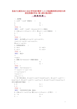 高中数学 3.3三角函数的积化和差与和差化积课时作业 新人教B版必修4-新人教B版高一必修4数学试题