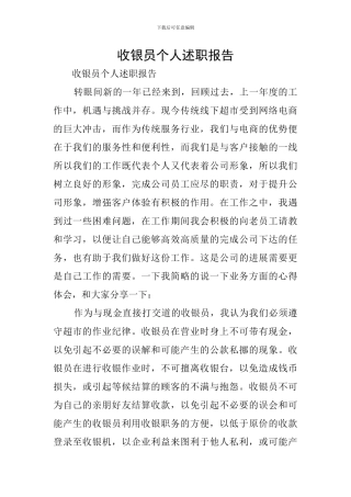 收银员个人述职报告