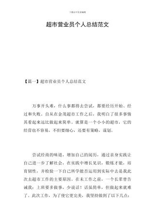 超市营业员个人总结范文