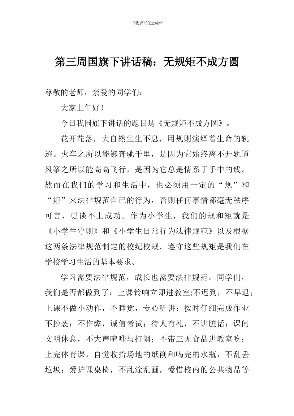 第三周国旗下讲话稿：无规矩不成方圆_第1页