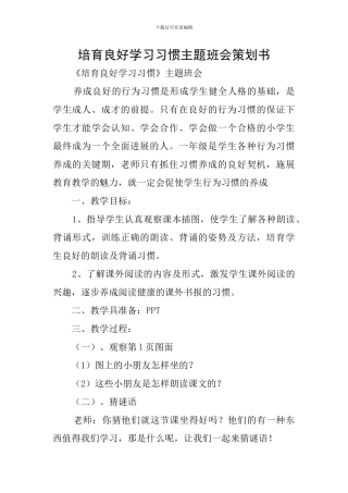 培养良好学习习惯主题班会策划书