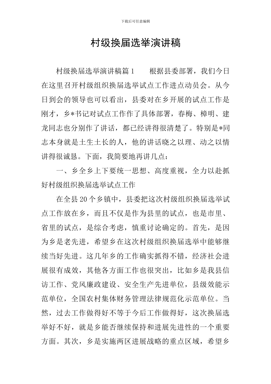 村级换届选举演讲稿_第1页