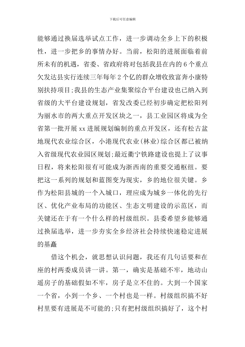 村级换届选举演讲稿_第2页